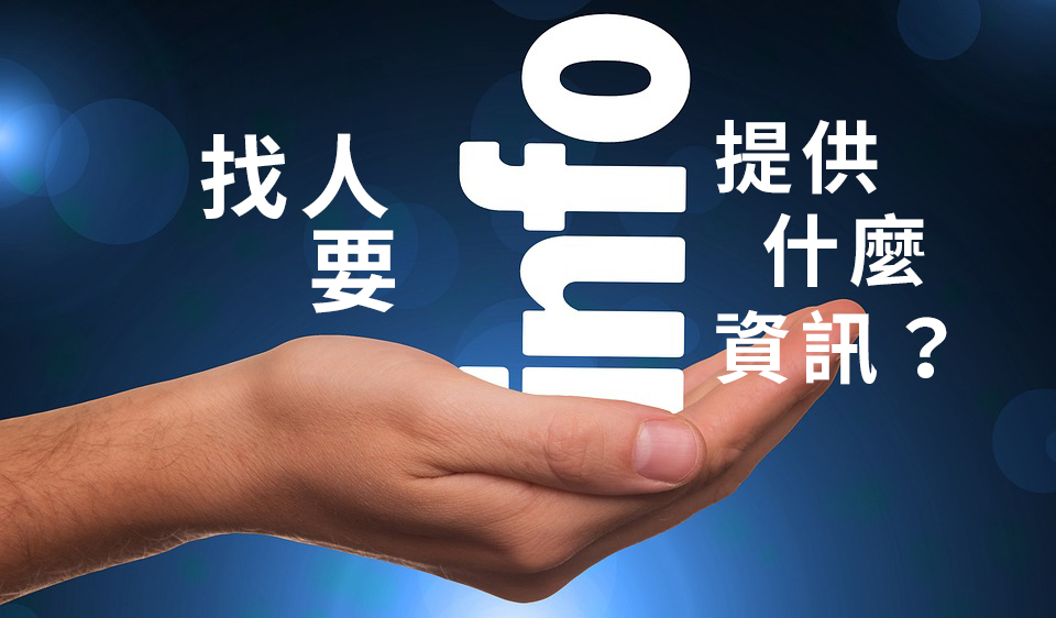 找人要提供什麼資訊?