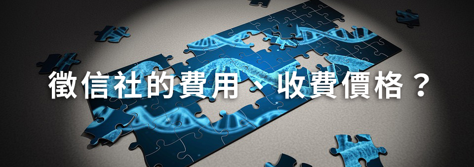 徵信社的費用、收費價格?