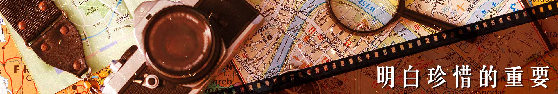 明白珍惜的重要
