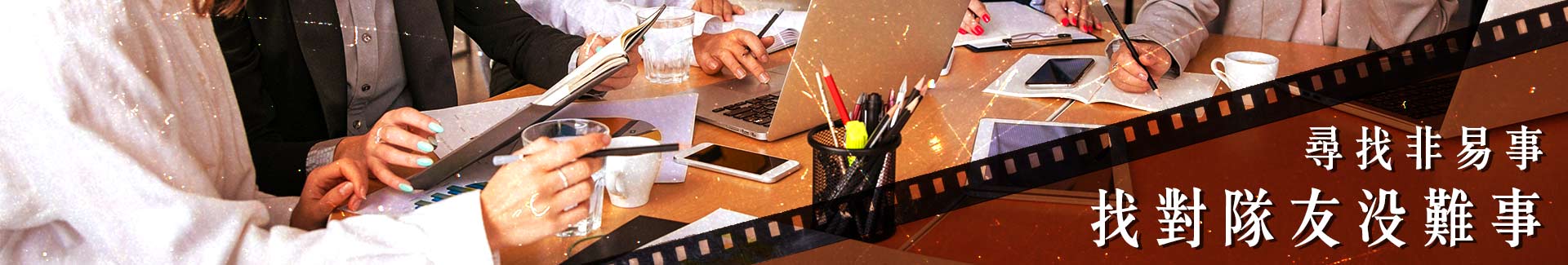 尋找非易事，找對隊友沒難事