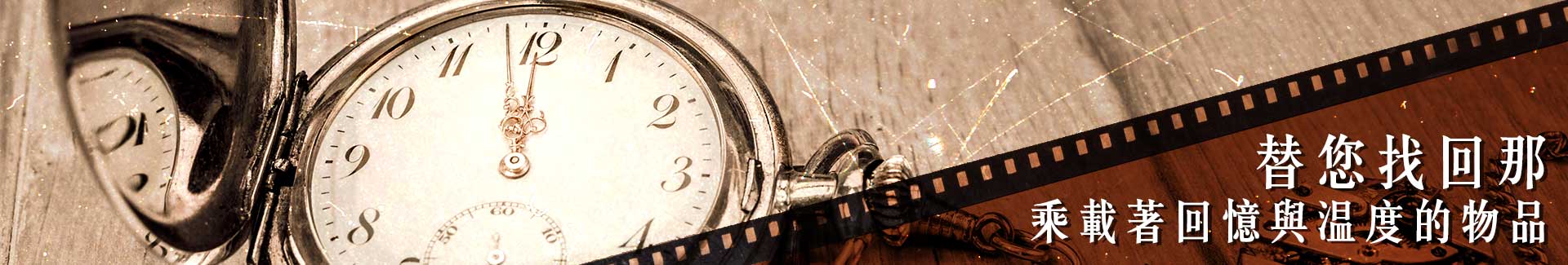替您找回那乘載著回憶與溫度的物品