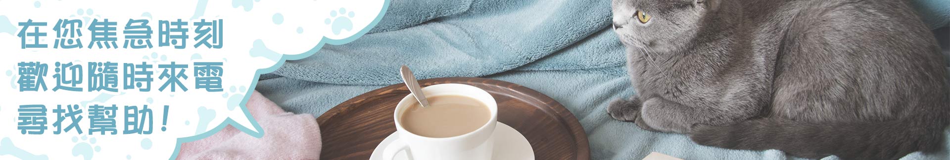 在您焦急時刻，歡迎隨時來電尋找幫助。