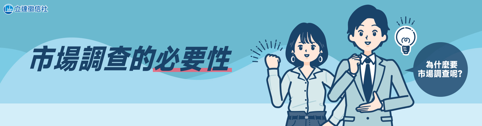 市場調查的必要性