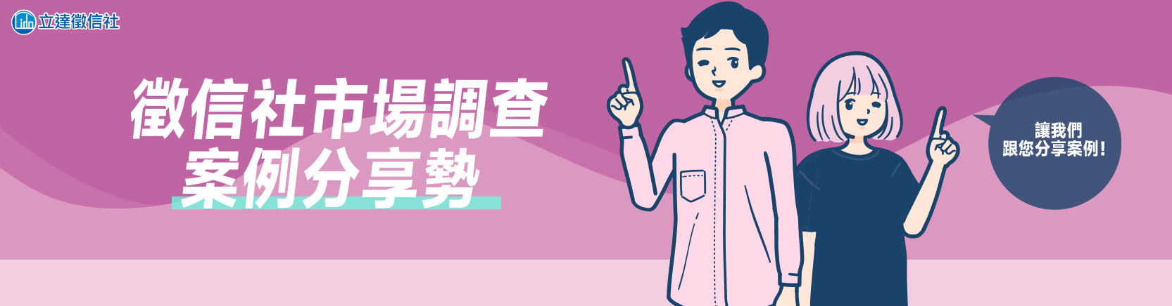 徵信社市場調查案例分享