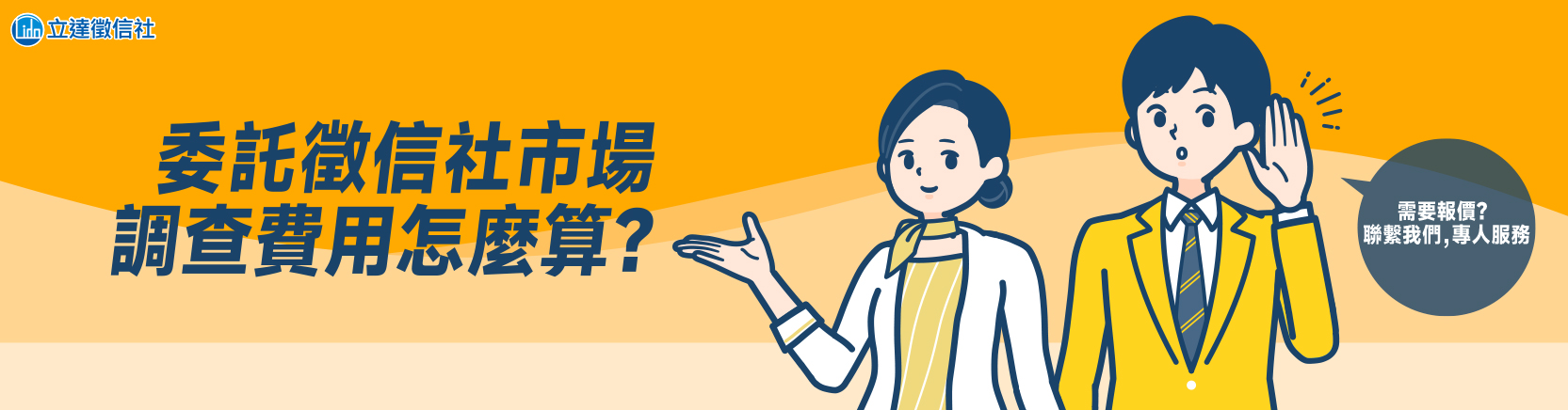 委託徵信社市場調查費用怎麼算？