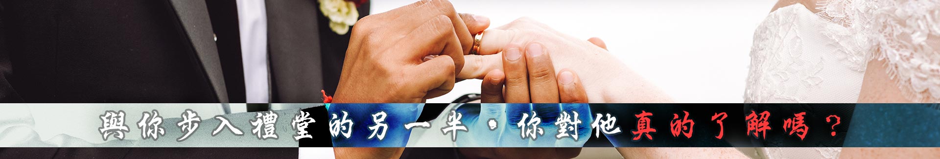 對於結婚的主要主角,他的婚前準備也準備好了嗎?