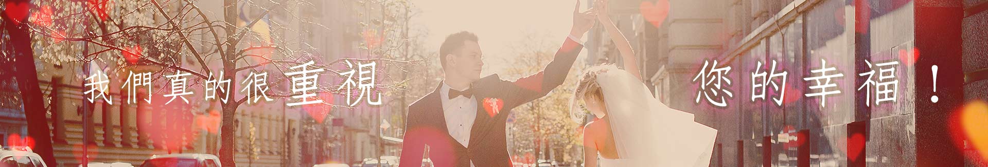 我們真的很重視您的幸福！