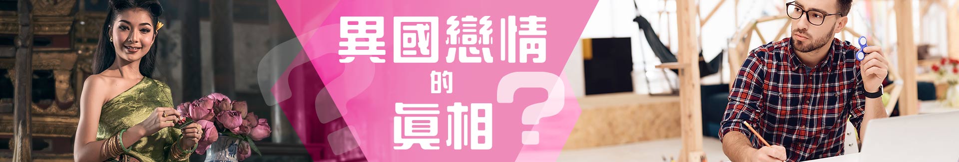 異國戀情的真相