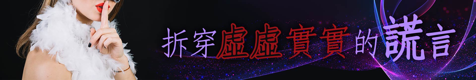 拆穿虛虛實實的謊言