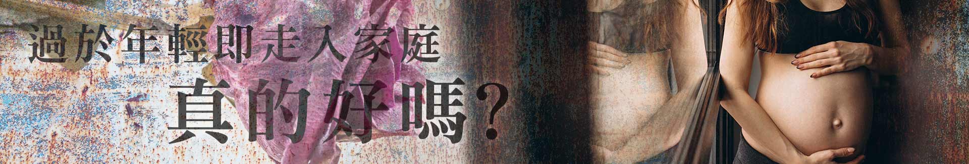 過於年輕即走入家庭真的好嗎？