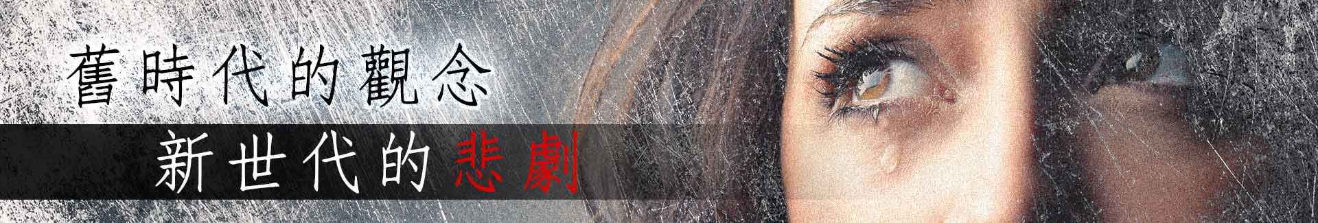 舊時代的觀念新生代的悲劇