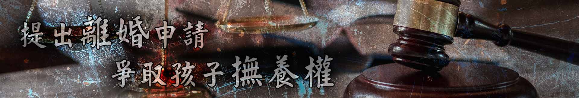 提出離婚申請爭取孩子撫養權