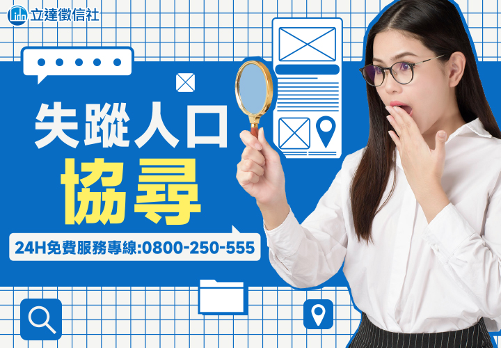 【失蹤人口協尋】徵信社專業尋人查址,天涯海角尋找他|立達徵信社