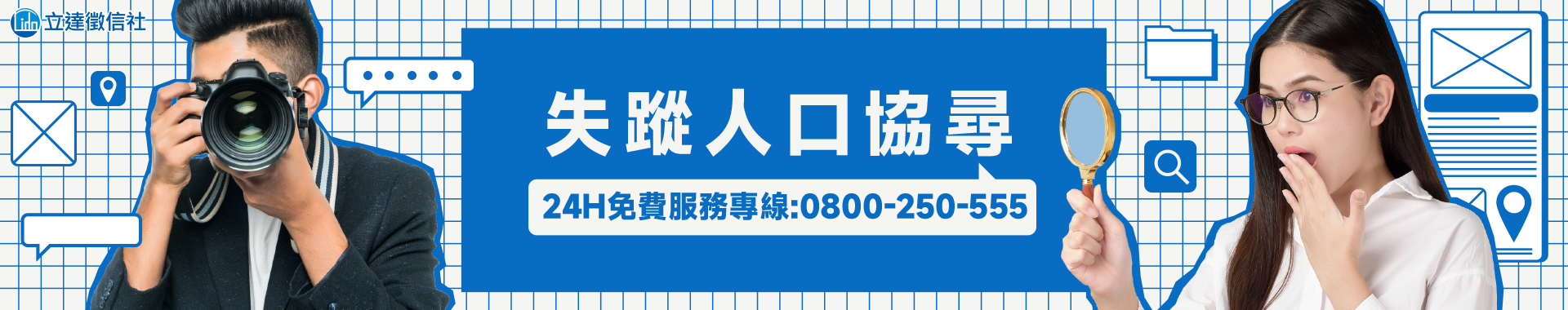 徵信社專案尋人，用最快的速度找回失聯失蹤的他