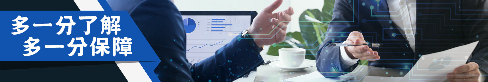 多一分了解,多一分保障