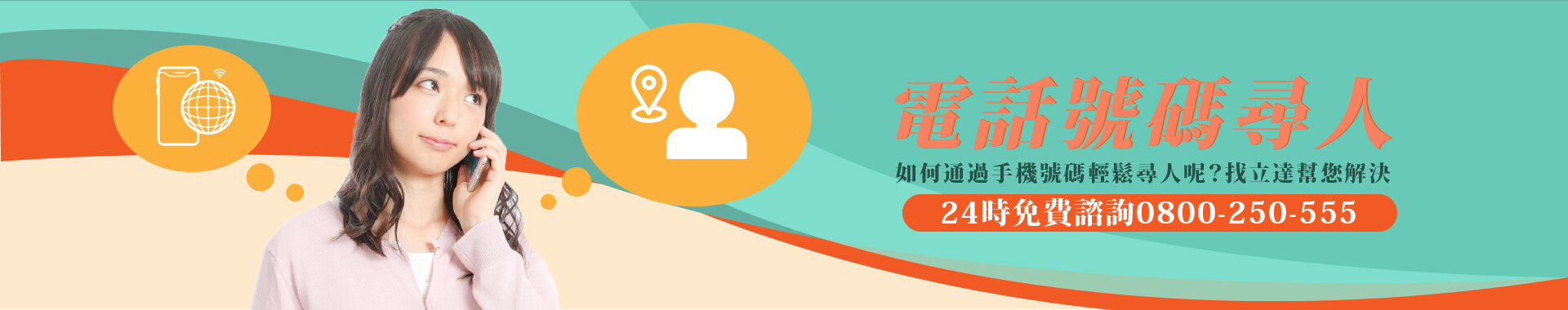 電話號碼尋人