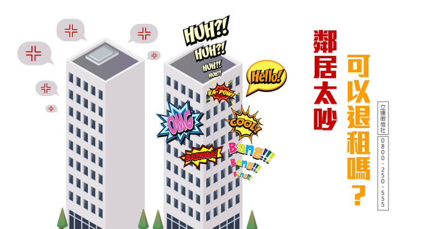 告知、蒐證，惡鄰反制之道