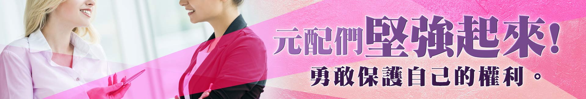 元配們堅強起來勇敢保護自己的權利