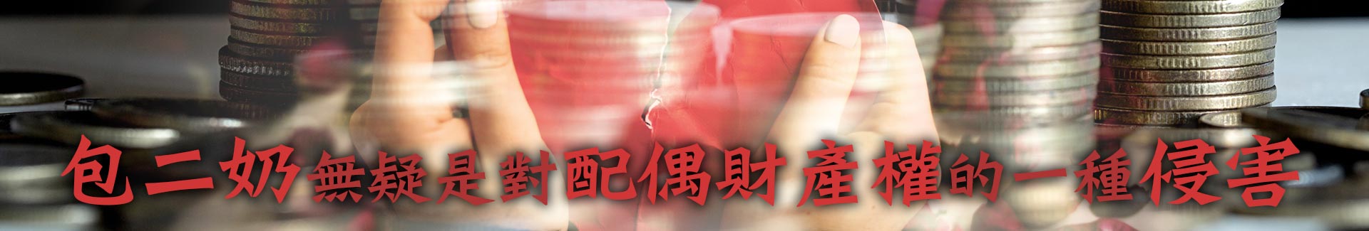 包二奶配偶財產權