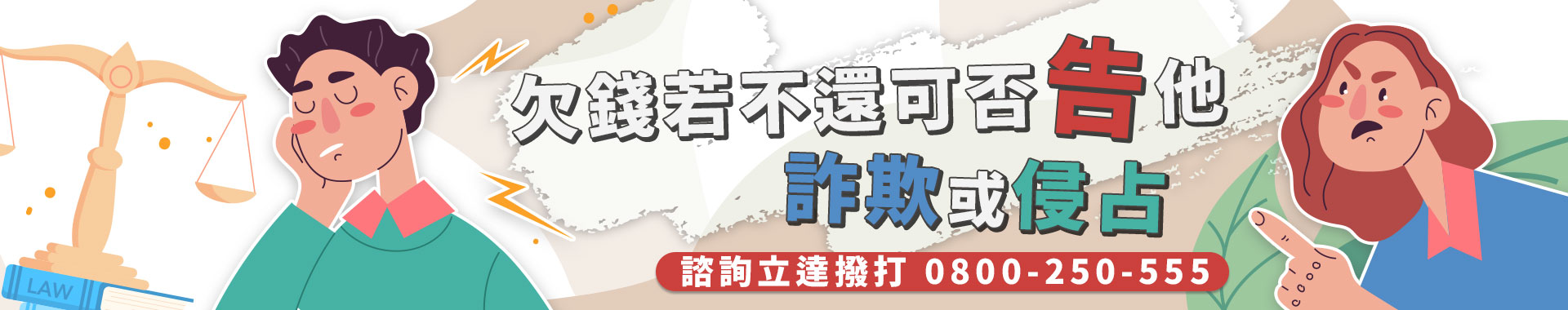 欠錢還錢天經地義！什麼情況可以告詐欺、侵占？立達徵信社討債服務曝光