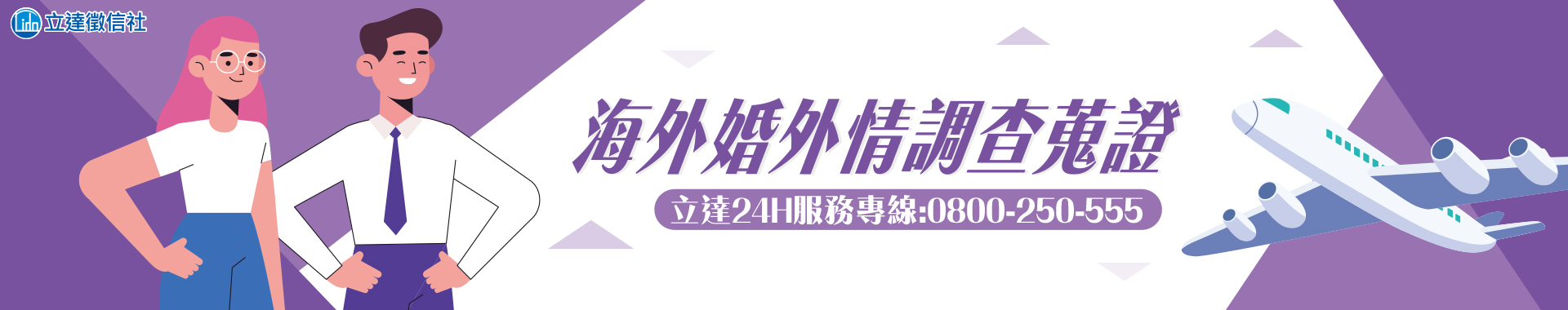 海外婚外情調查蒐證，無論飛多遠都逃不過我們的法眼