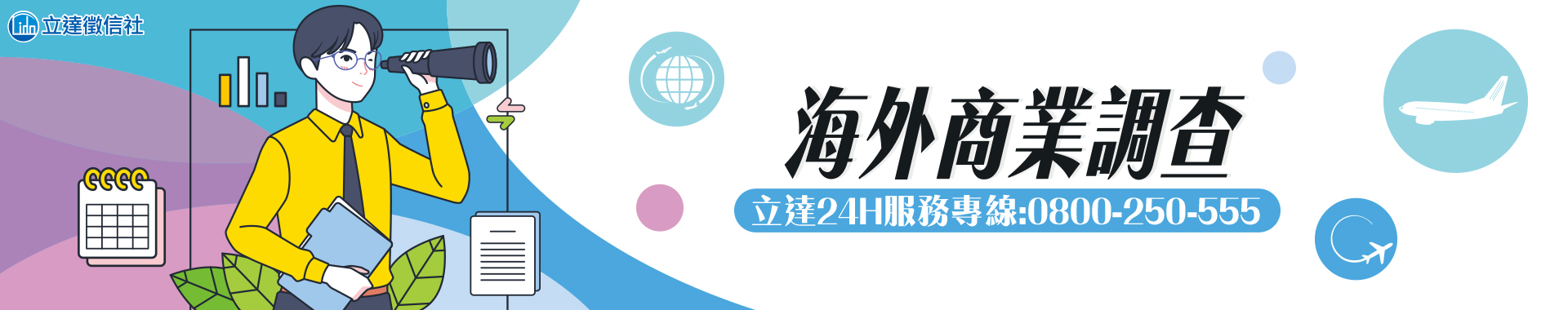 海外商業調查推薦-跨國工商調查維護企業權益