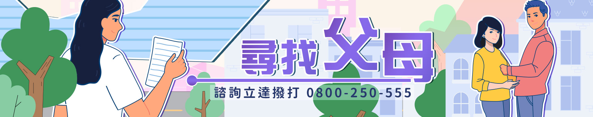 好想見一面！如何找親生父母？政府協尋管道vs私家偵探尋親服務