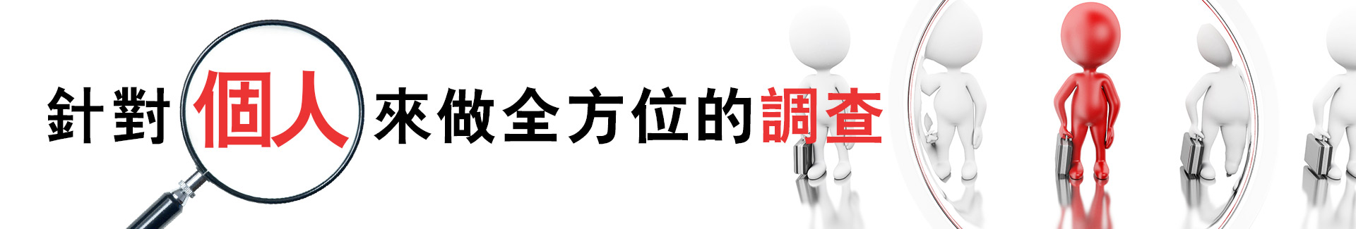 針對個人來做全方位的調查