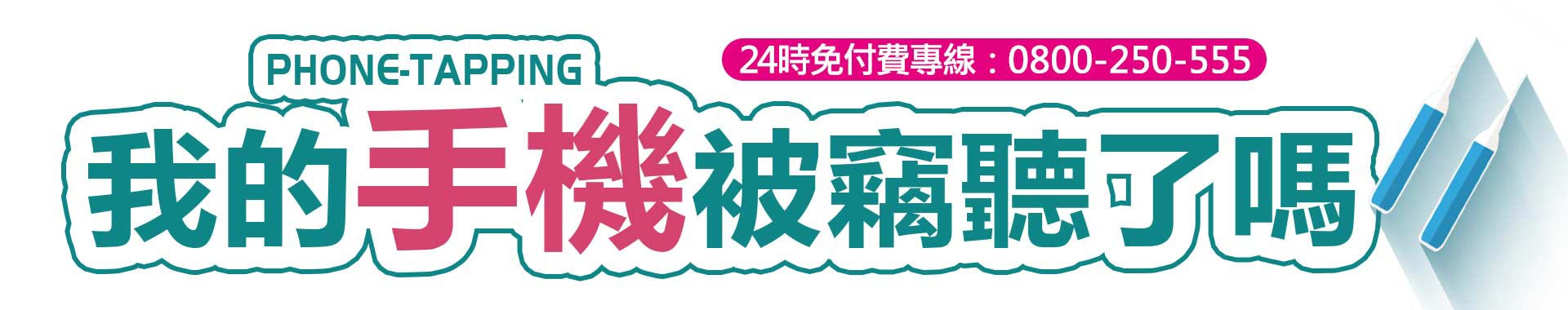 我的手機被竊聽了嗎？