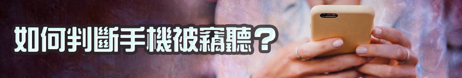 如何判斷手機被竊聽