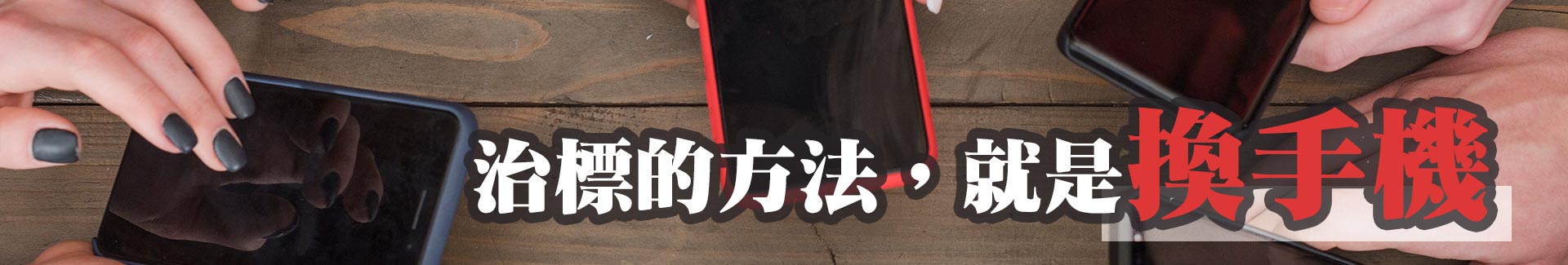 治標的方法,就是換手機