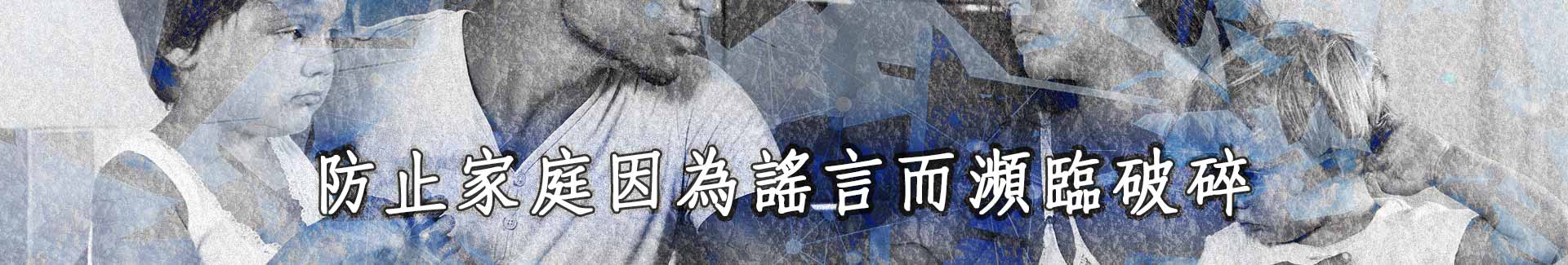 拍照調查部門，防止家庭因謠言而瀕臨破碎！