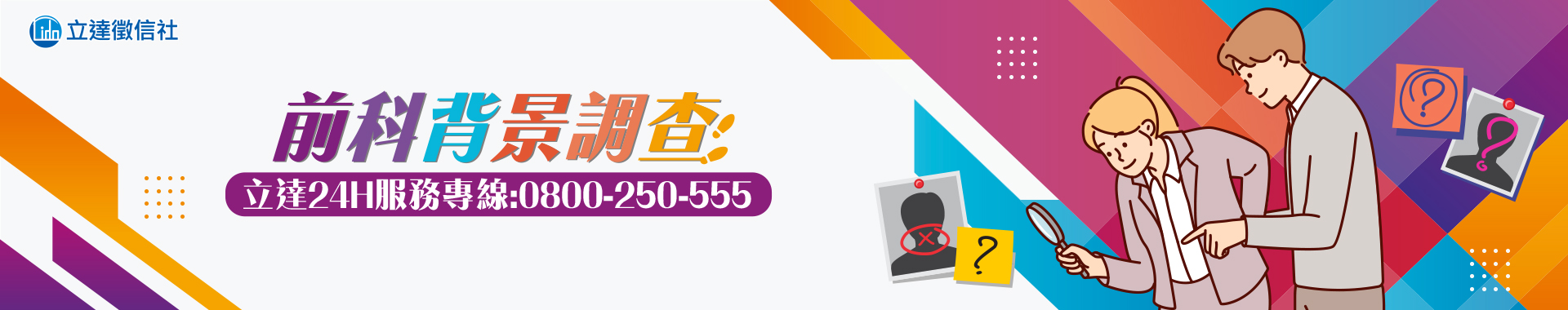 前科背景調查,幫你查探出對方底細!