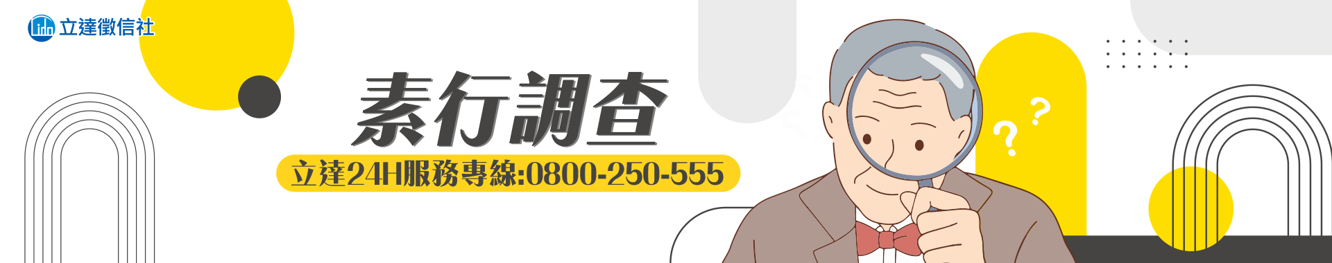 更了解他嗎？徵信社個人素行調查-幫你快速且深入了解目標