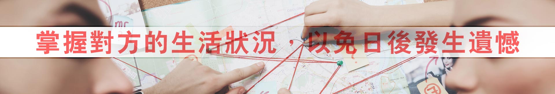 掌握對方的生活狀況，以免日後發生遺憾