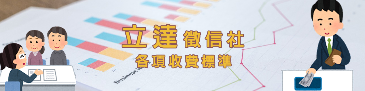 立達徵信社各項收費標準