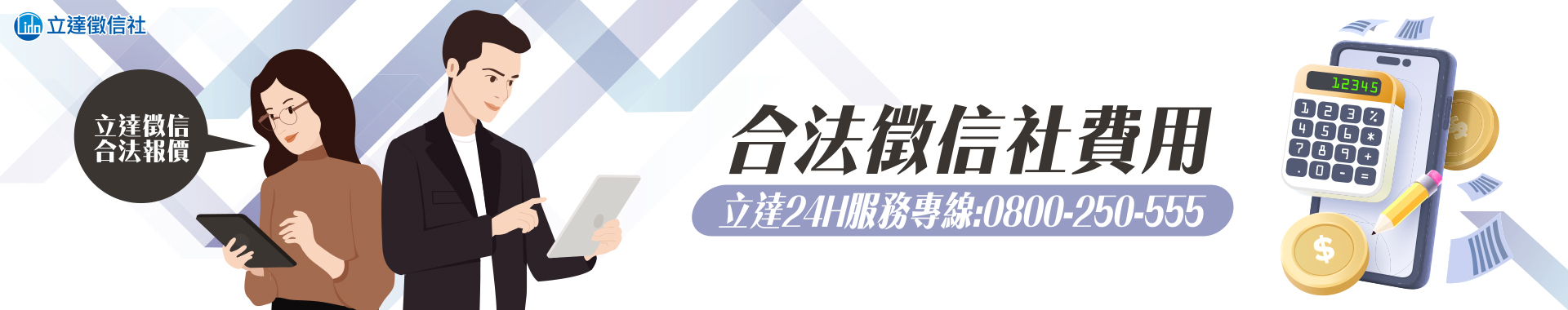合法徵信社費用,立達徵信價格透明最實在!