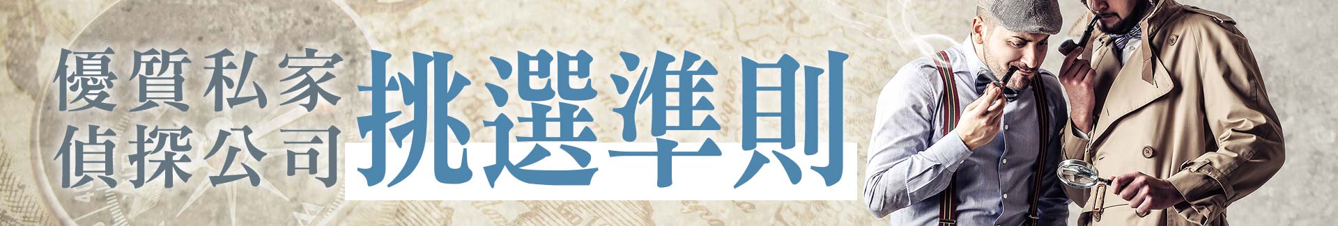 私人偵探社業者眾多，要如何挑選？
