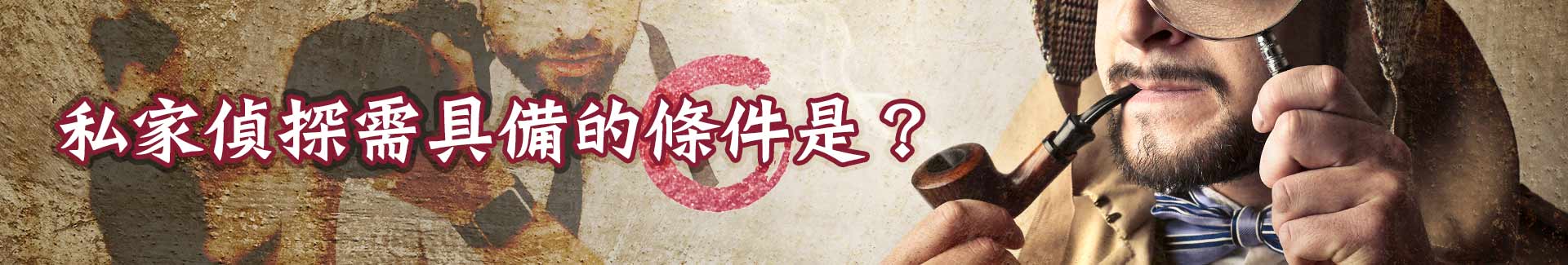 好的私人偵探需要具備的條件有?