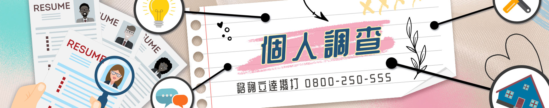 想驗證真相、合法蒐集證據?立達【個人調查】能成為您的破局關鍵嗎?