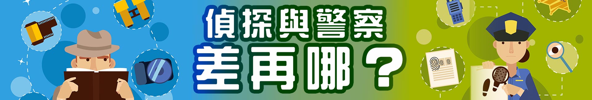 偵探與警察不同的地方在於?