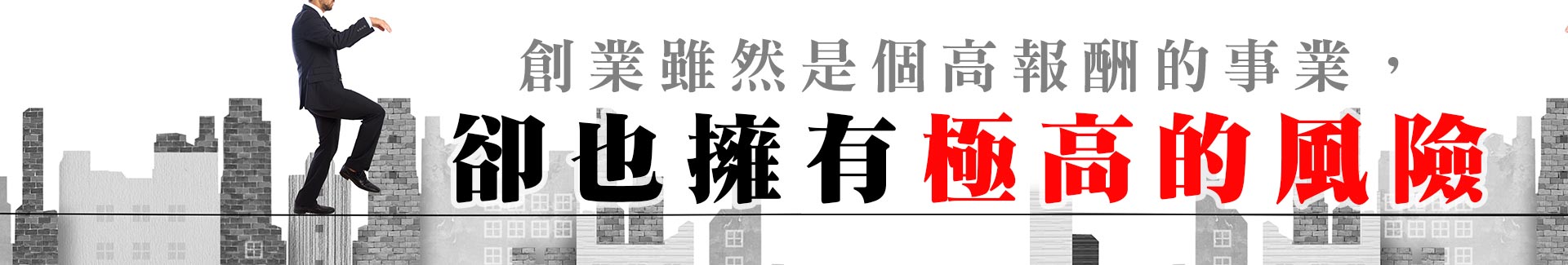 創業雖然是個高報酬，的事業卻也擁有極高的風險