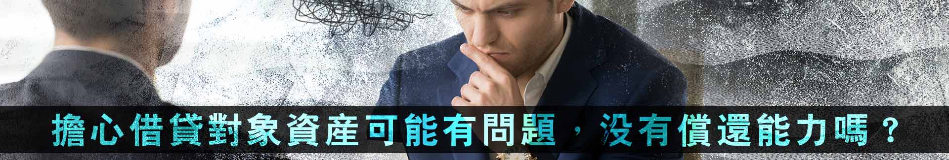 擔心對方的資產可能有問題，沒有償還的能力嗎？
