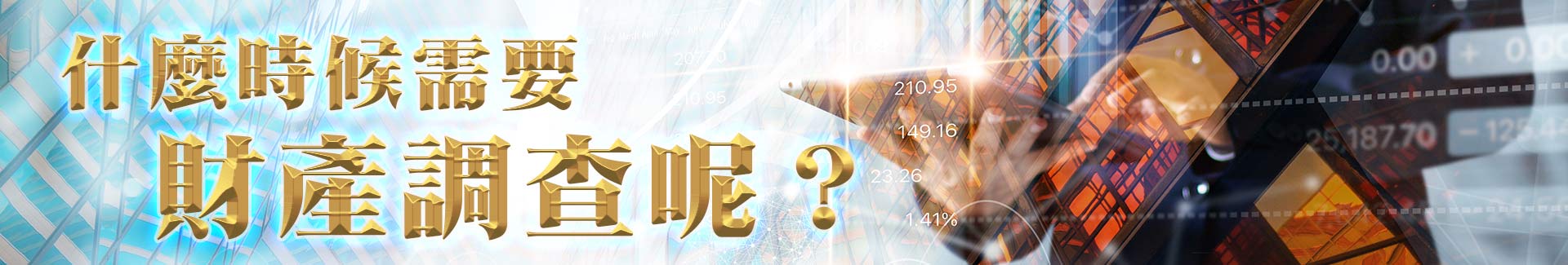 什麼時候會需要做財產調查呢?