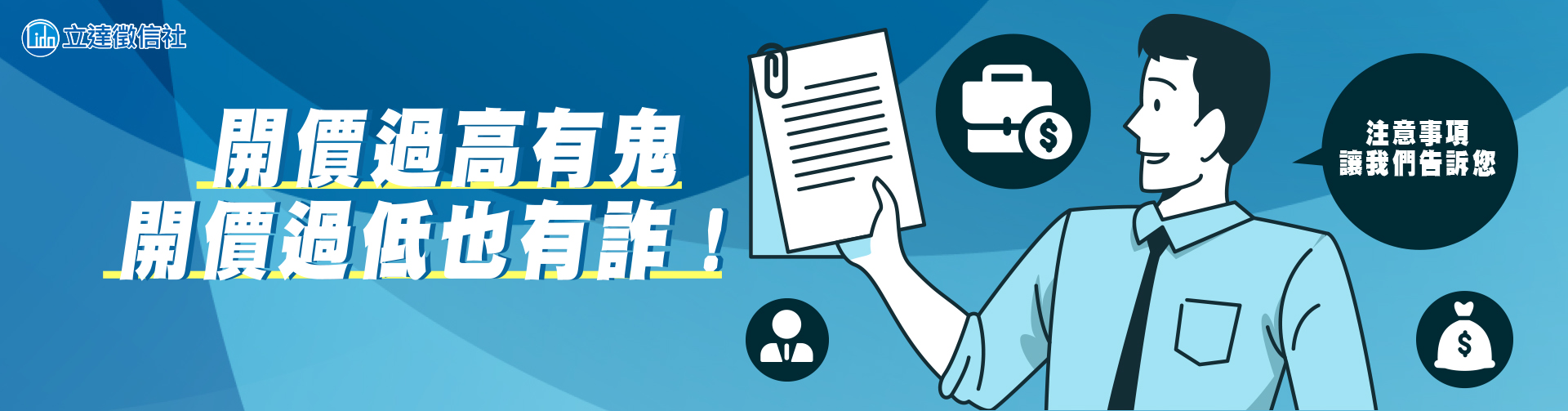 開價過高有鬼、開價過低也有詐！