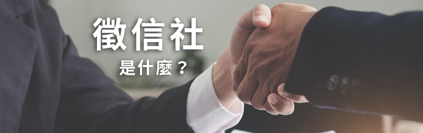 徵信社是什麼？