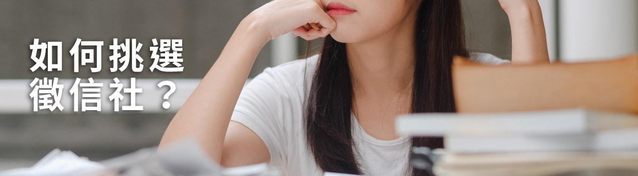 如何挑選徵信社？