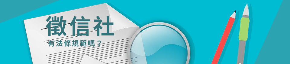 徵信社有法條規範嗎?