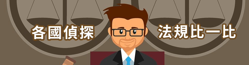 各國偵探法規比一比