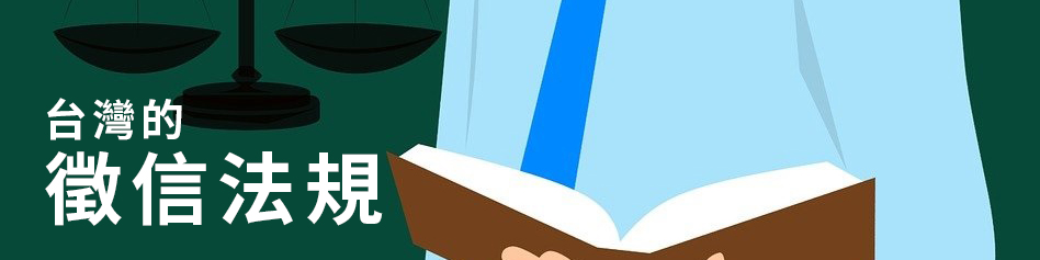 台灣的徵信法規